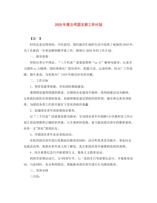 2020年度公司团支部工作计划