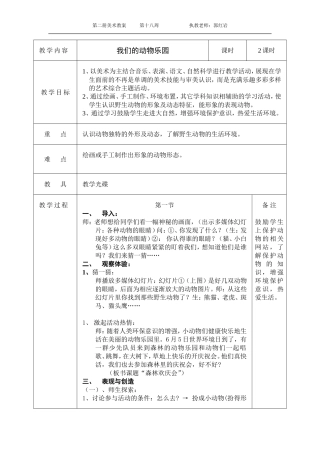 我们的动物乐园（2课时)教案