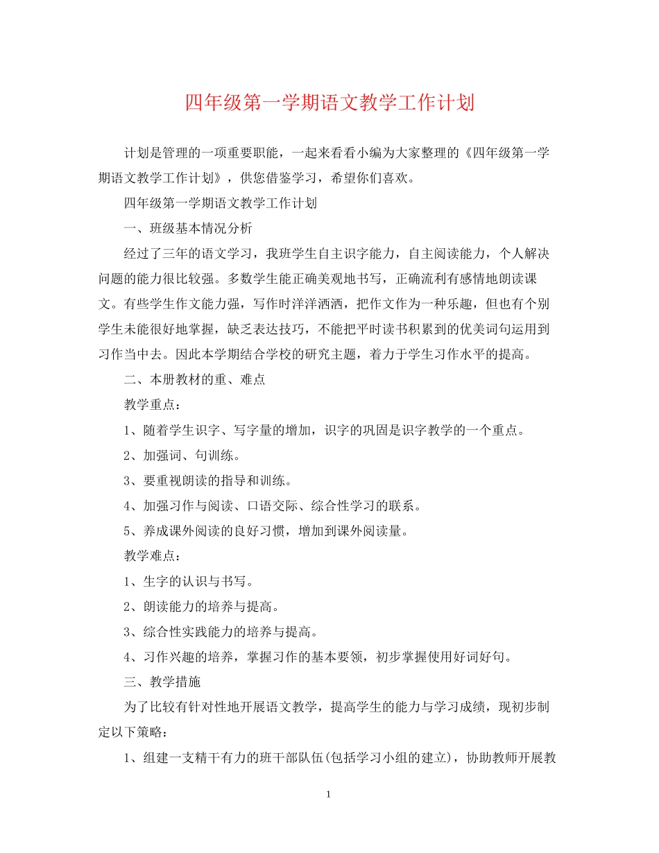 四年级第一学期语文教学工作计划_第1页
