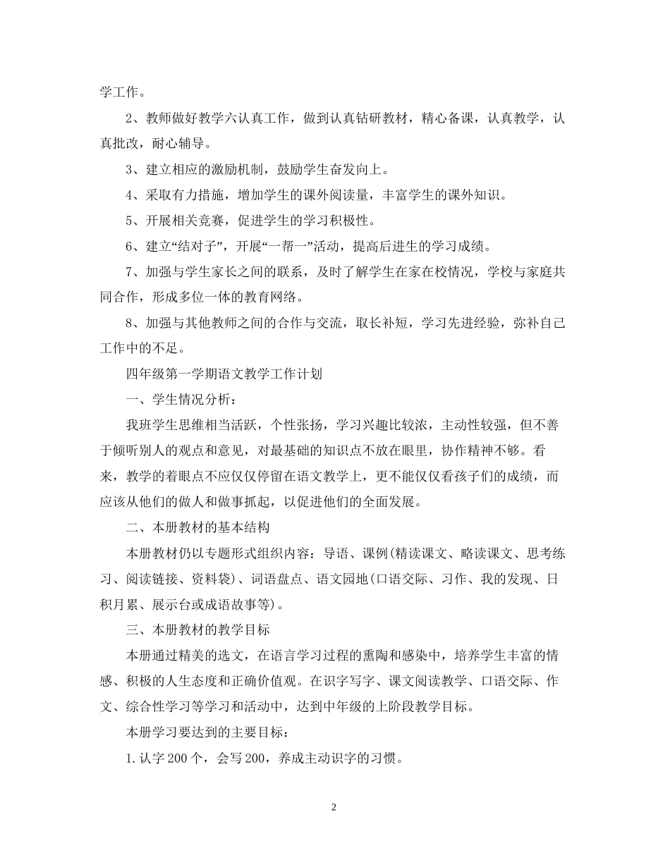 四年级第一学期语文教学工作计划_第2页
