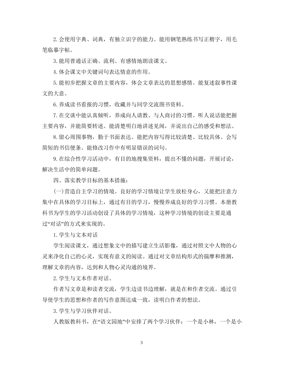 四年级第一学期语文教学工作计划_第3页