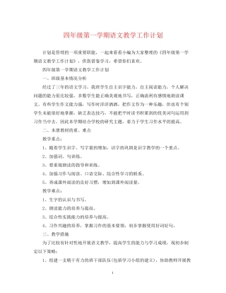 四年级第一学期语文教学工作计划