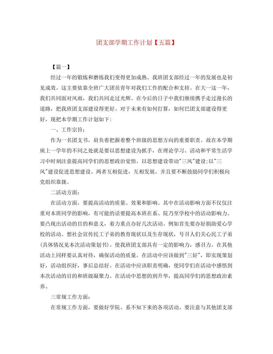 团支部学期工作计划【五篇】_第1页