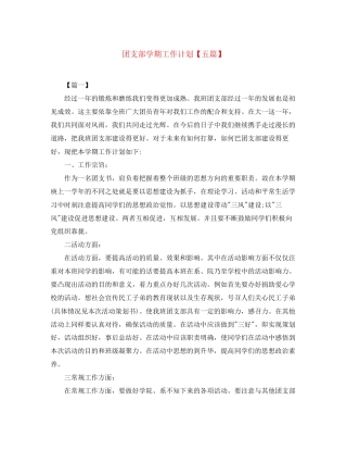 团支部学期工作计划【五篇】