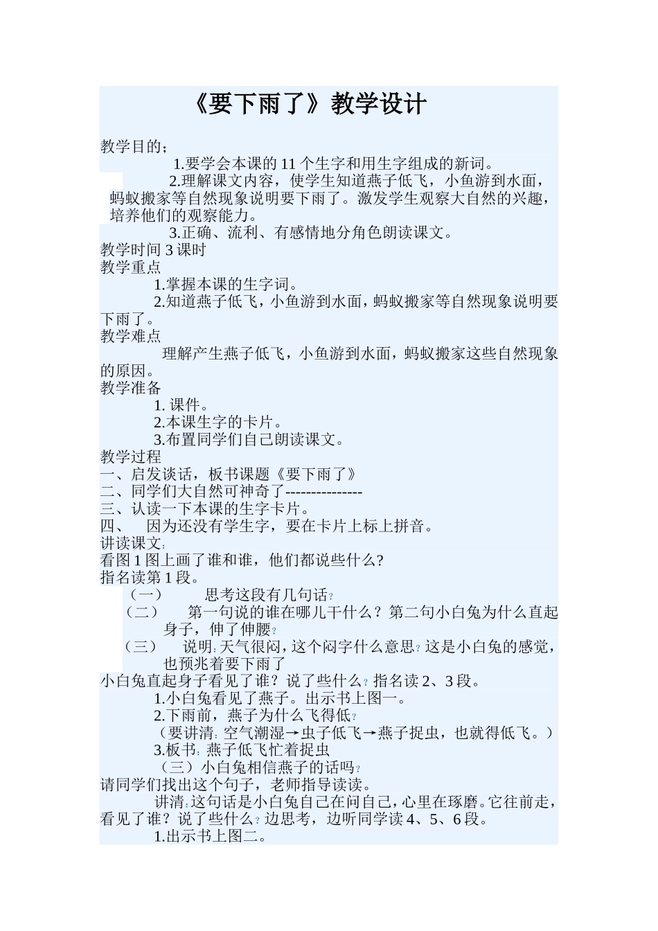 要下雨了教学设计_第1页