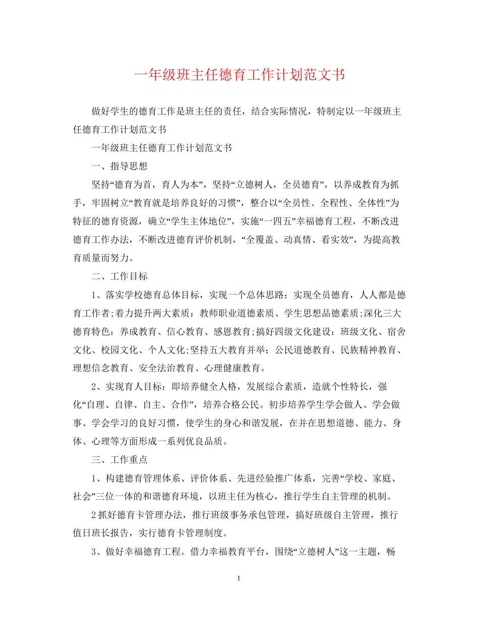一年级班主任德育工作计划范文书_第1页