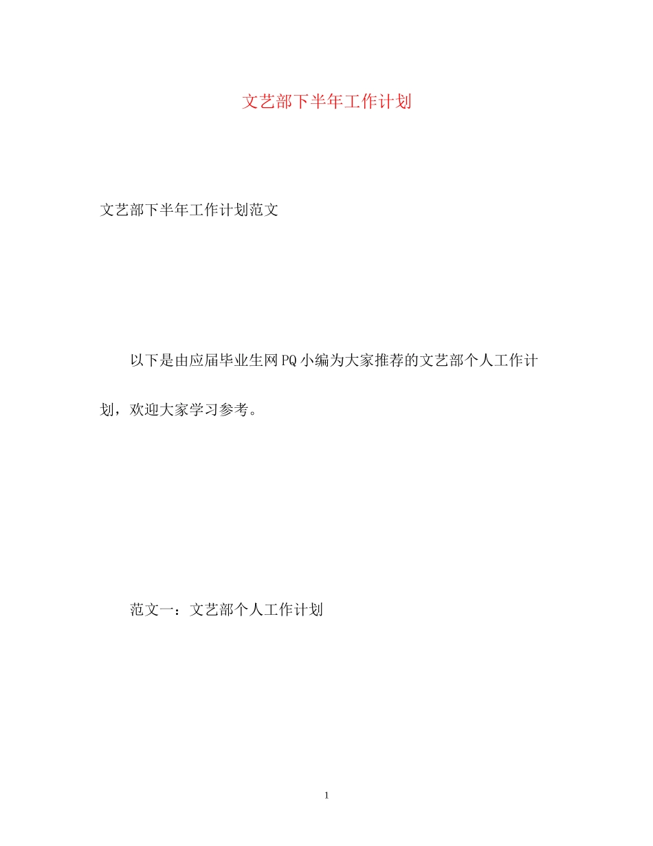 文艺部下半年工作计划_第1页