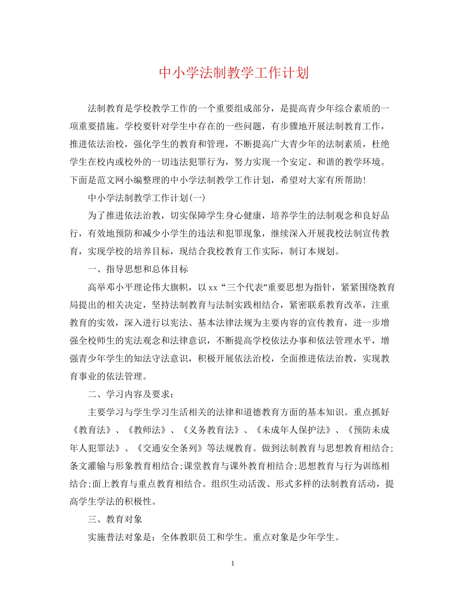 中小学法制教学工作计划_第1页