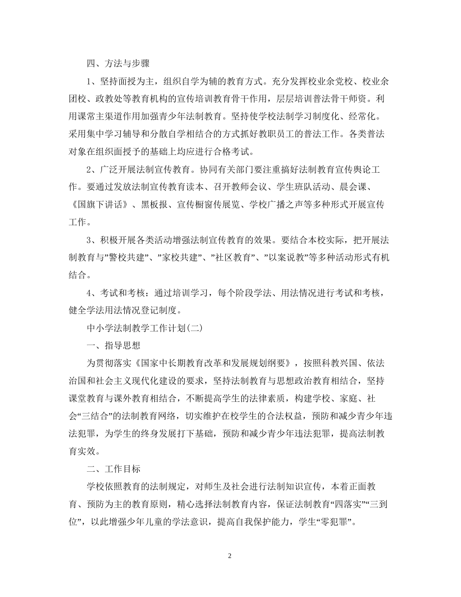 中小学法制教学工作计划_第2页