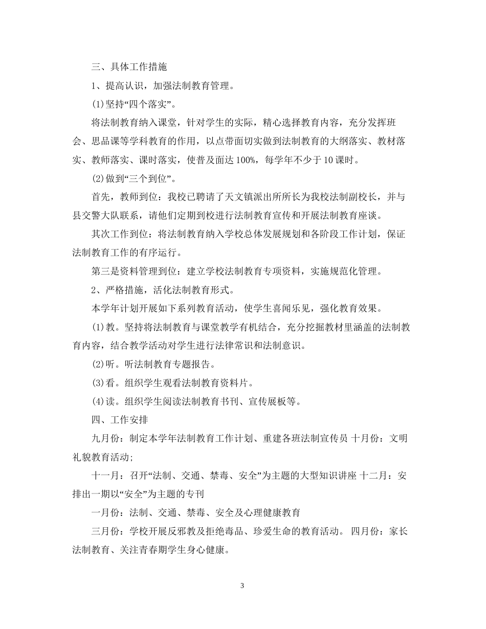 中小学法制教学工作计划_第3页