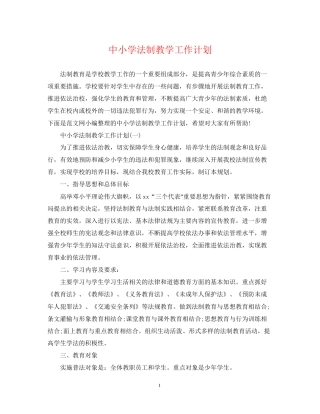 中小学法制教学工作计划
