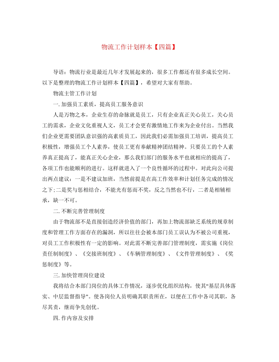 物流工作计划样本【四篇】_第1页