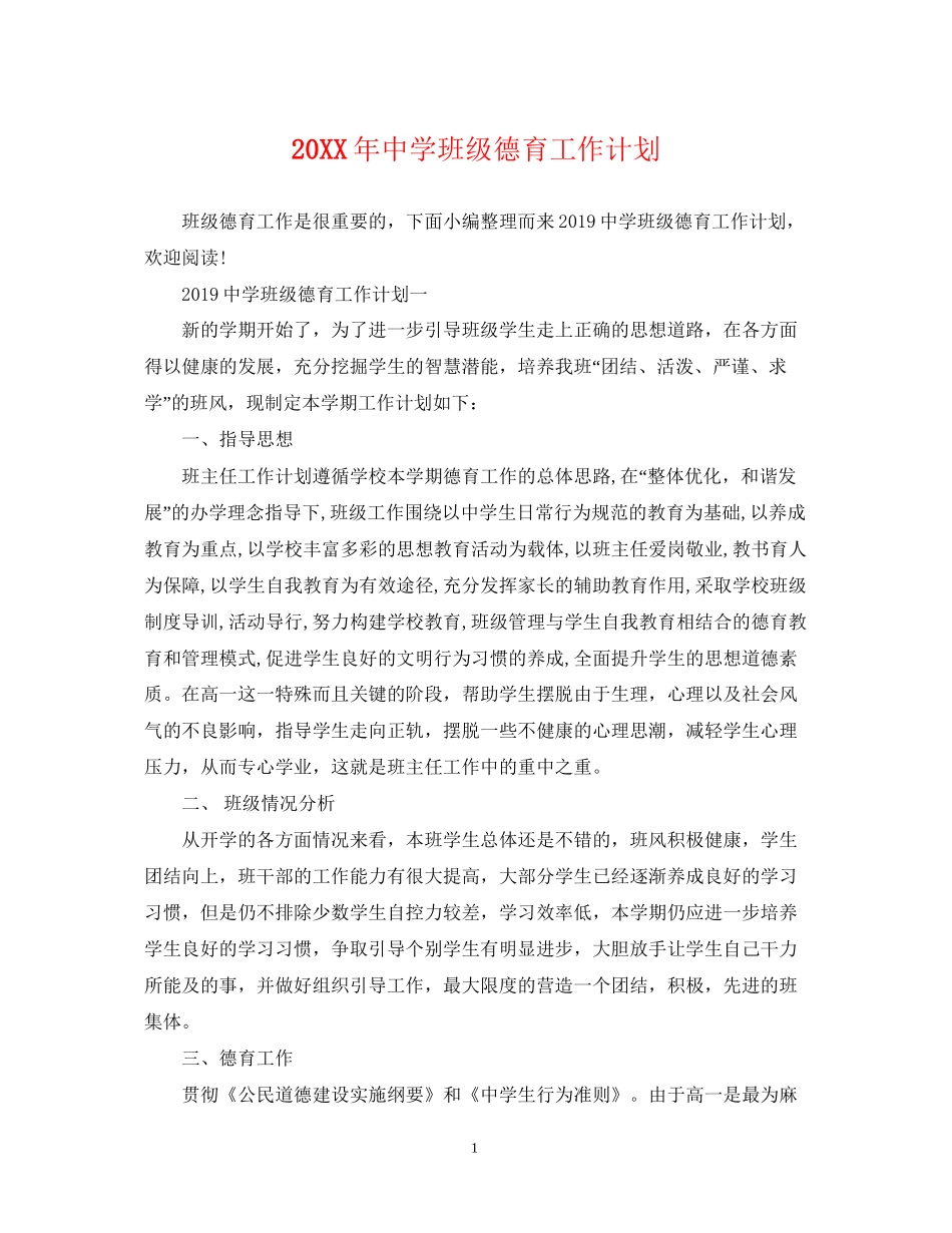 班级德育工作计划2_第1页