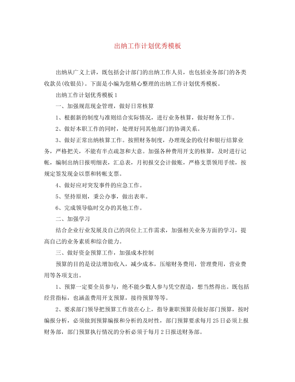 出纳工作计划优秀模板_第1页