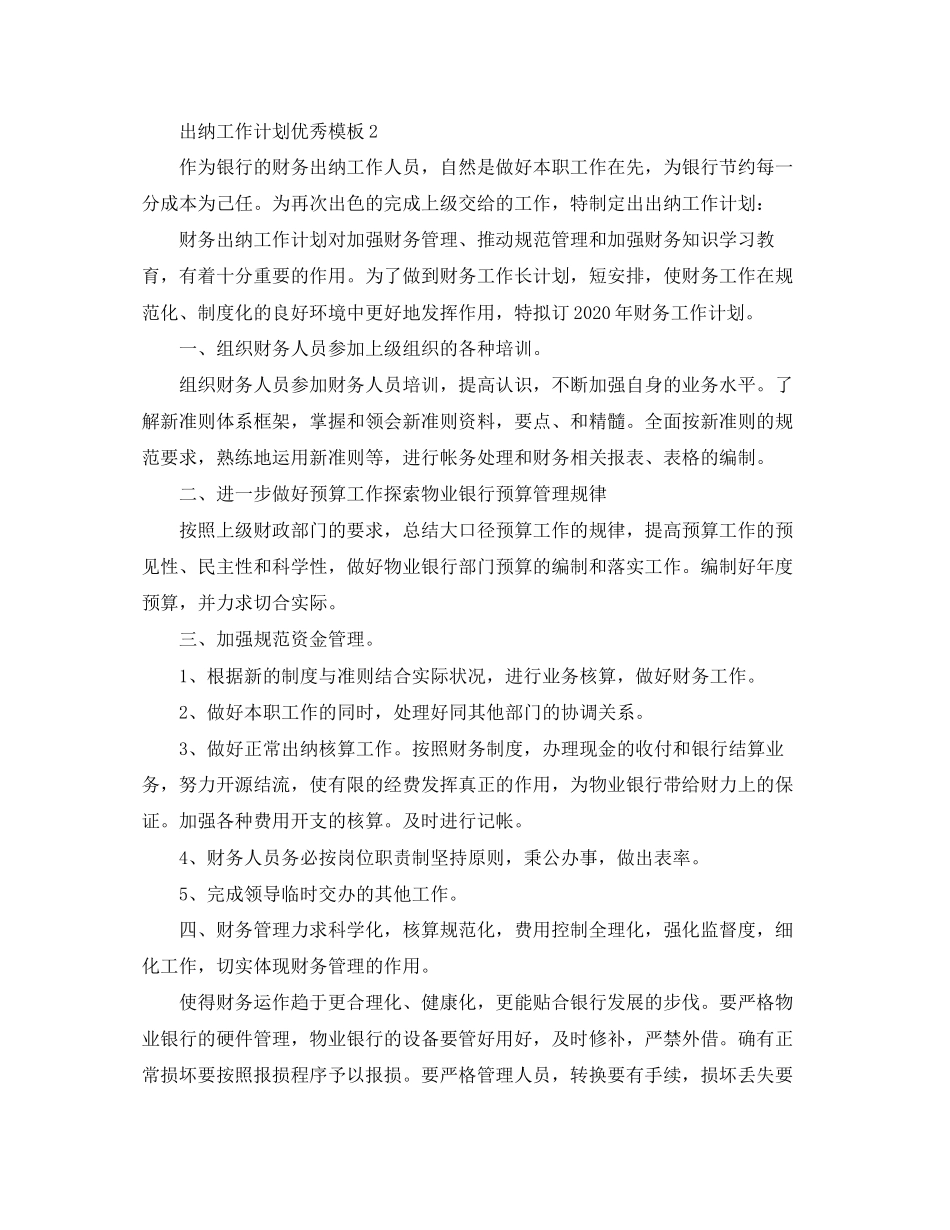 出纳工作计划优秀模板_第3页