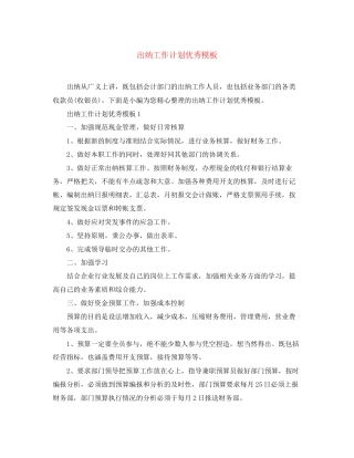出纳工作计划优秀模板