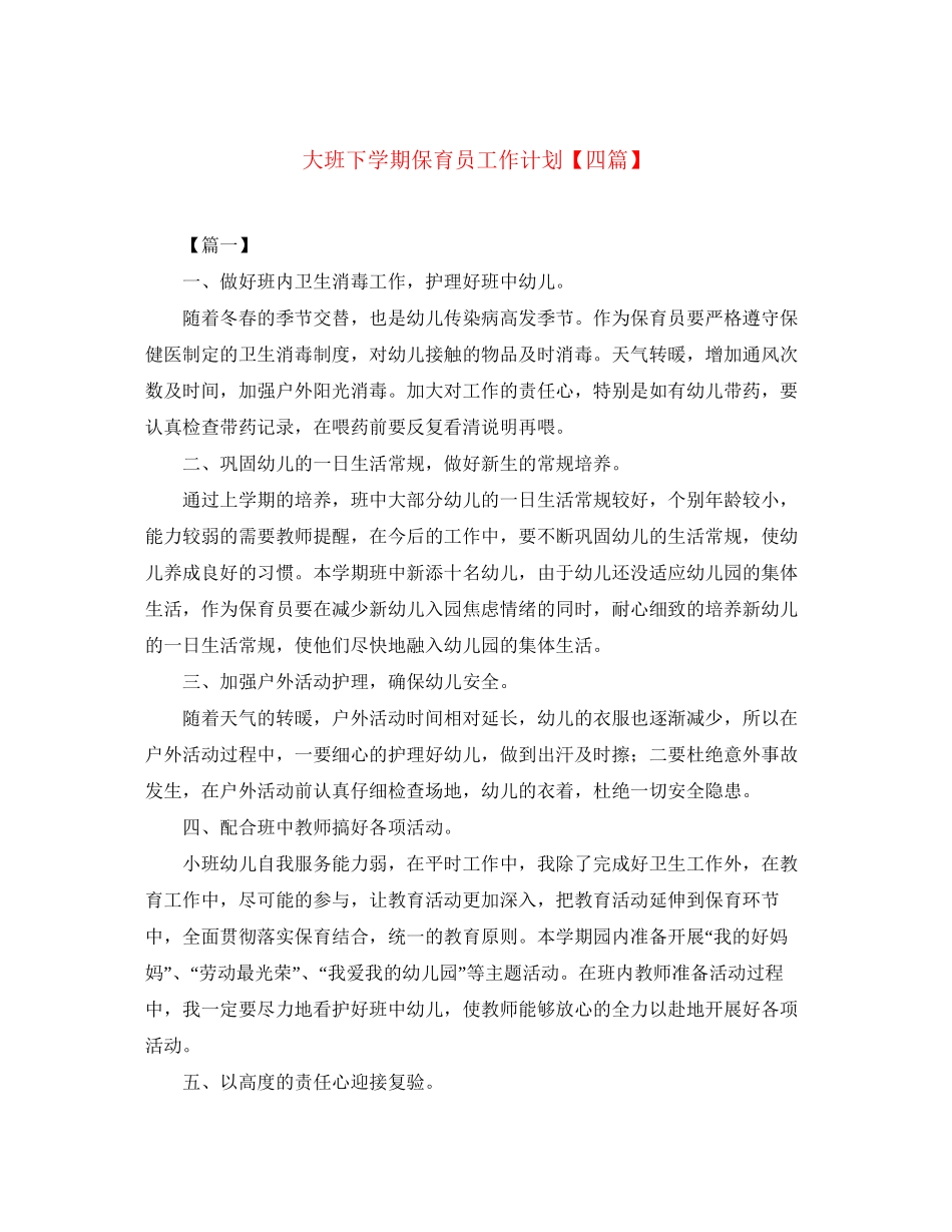 大班下学期保育员工作计划【四篇】_第1页