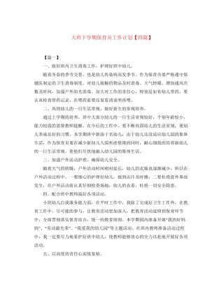 大班下学期保育员工作计划【四篇】