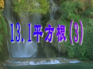 平方根（3）课件