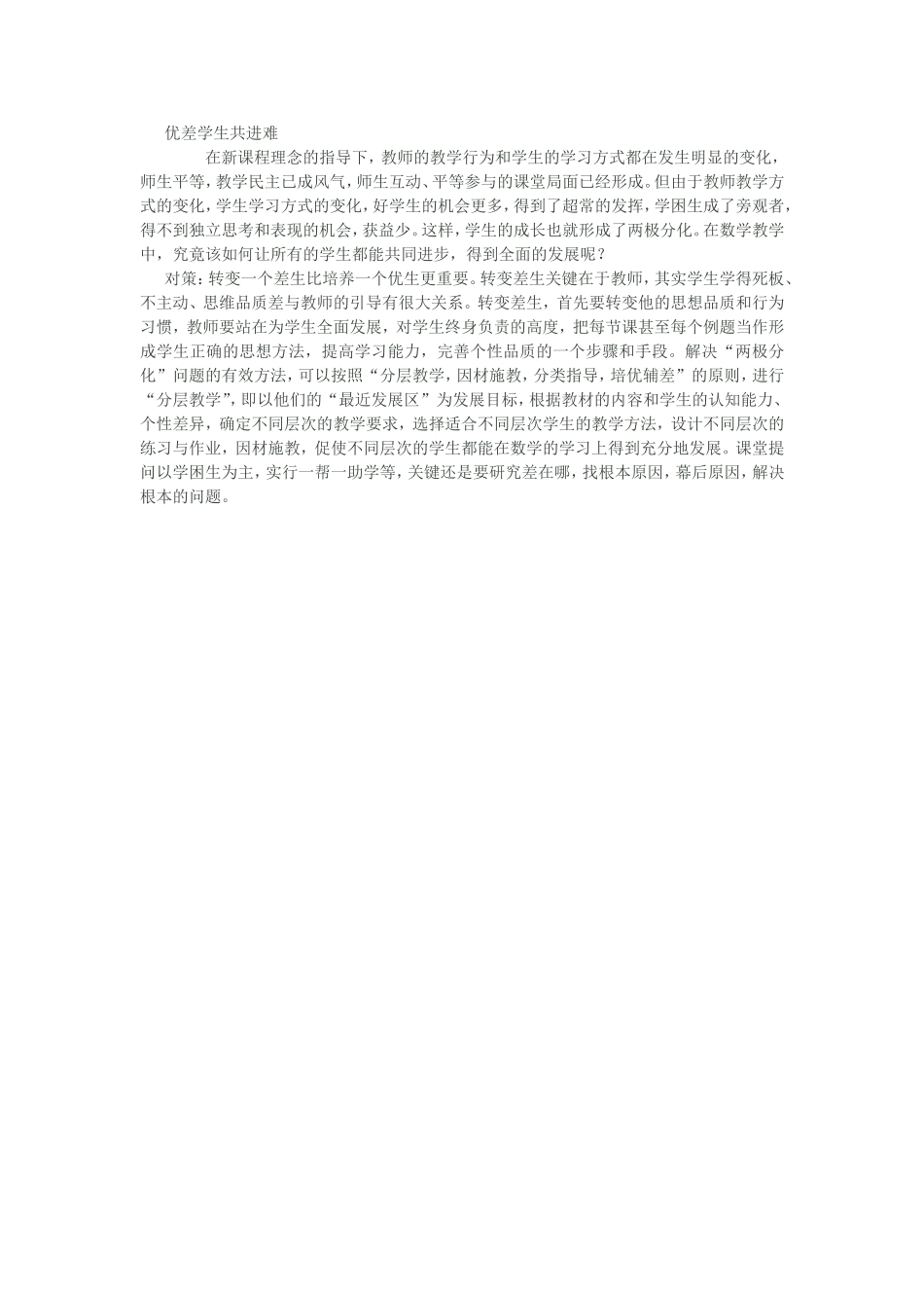 优差学生共进难_第1页