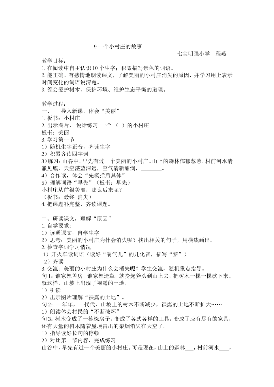 一个小村庄的故事（教学设计）_第1页