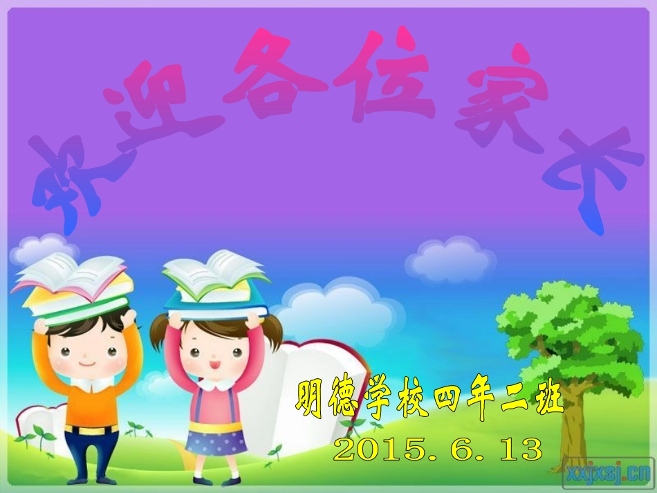 四年下家长会PPT课件12_第1页