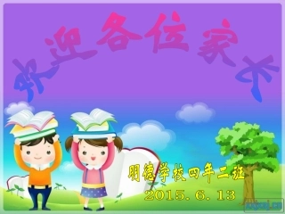 四年下家长会PPT课件12