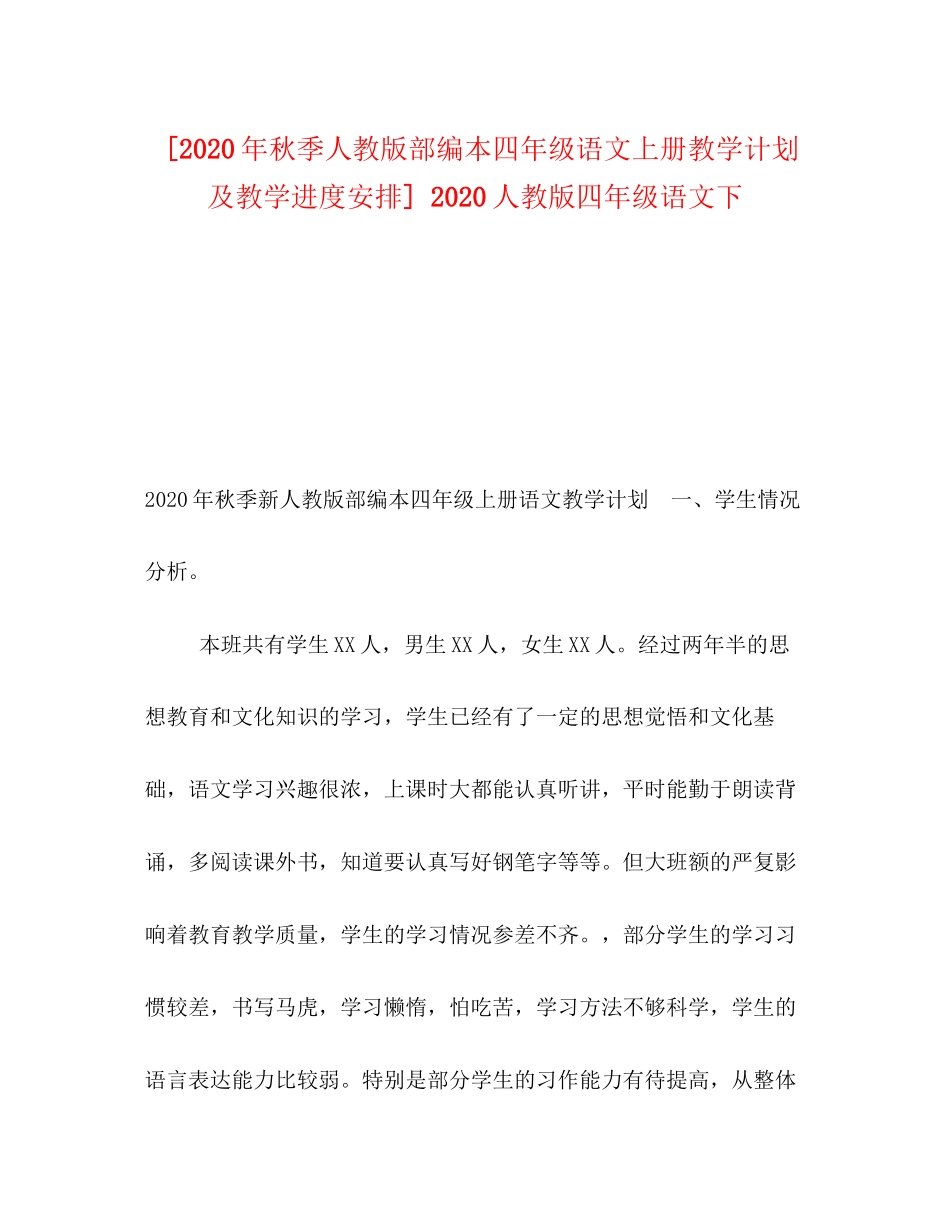[年秋季人教版部编本四年级语文上册教学计划及教学进度安排]人教版四年级语文下_第1页
