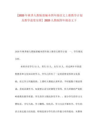 [年秋季人教版部编本四年级语文上册教学计划及教学进度安排]人教版四年级语文下