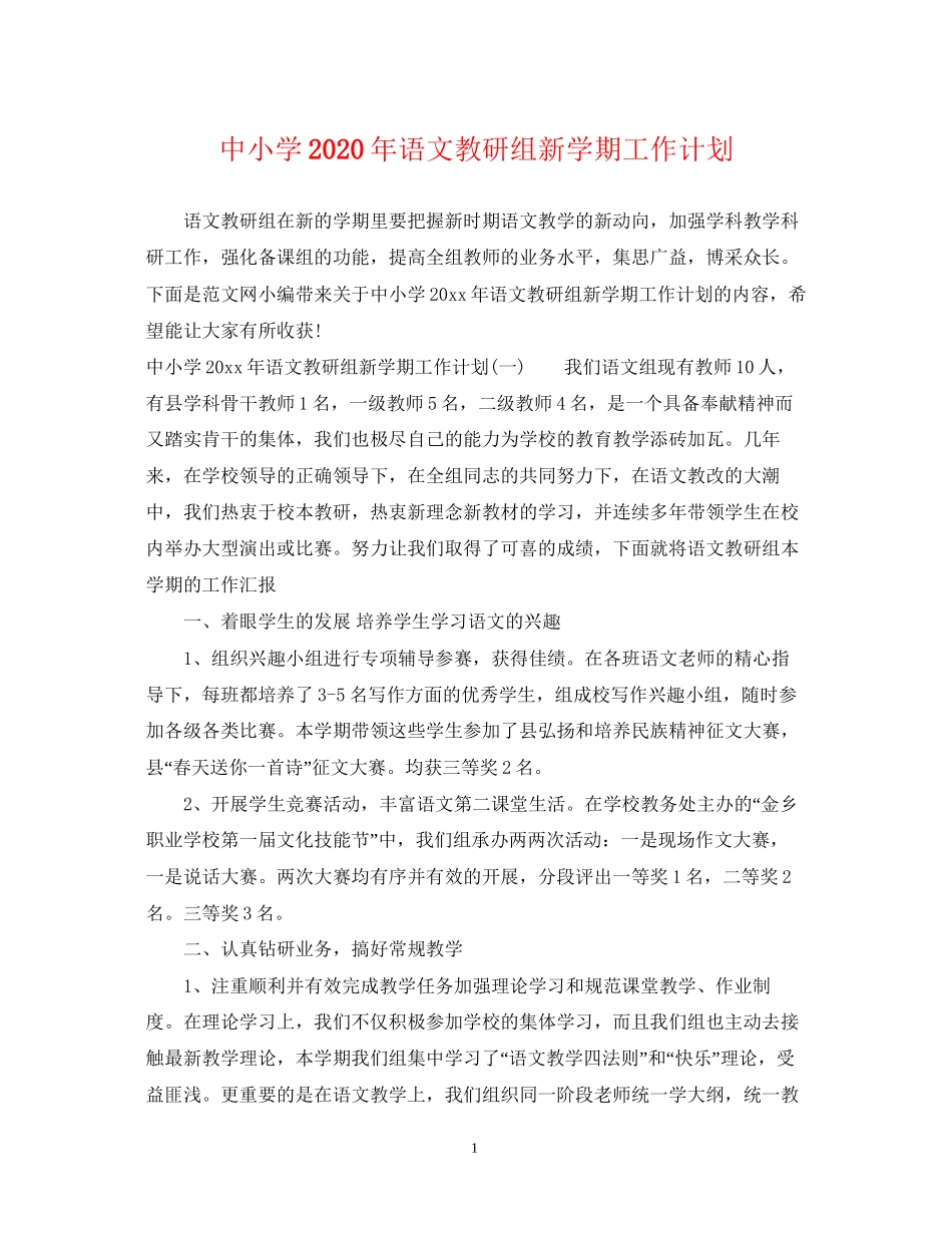 中小学年语文教研组新学期工作计划_第1页