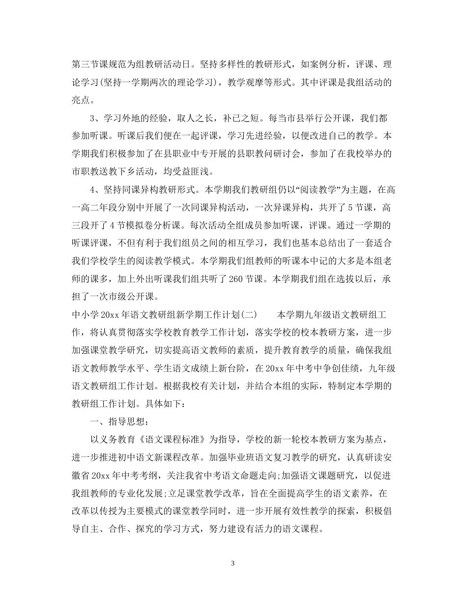 中小学年语文教研组新学期工作计划_第3页
