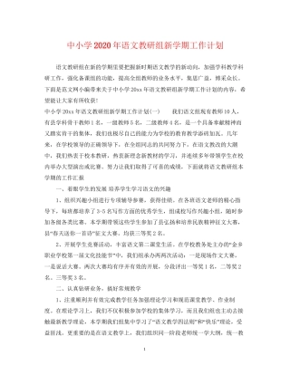 中小学年语文教研组新学期工作计划
