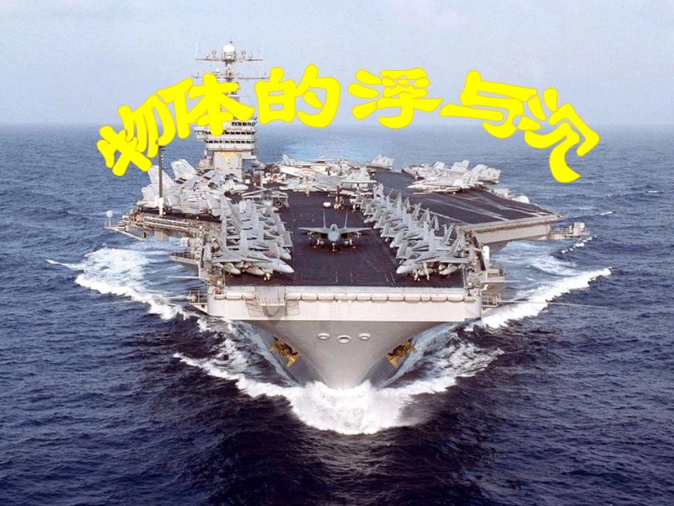 沪科版：八年级物理《物体的浮与沉》PPT课件_第1页