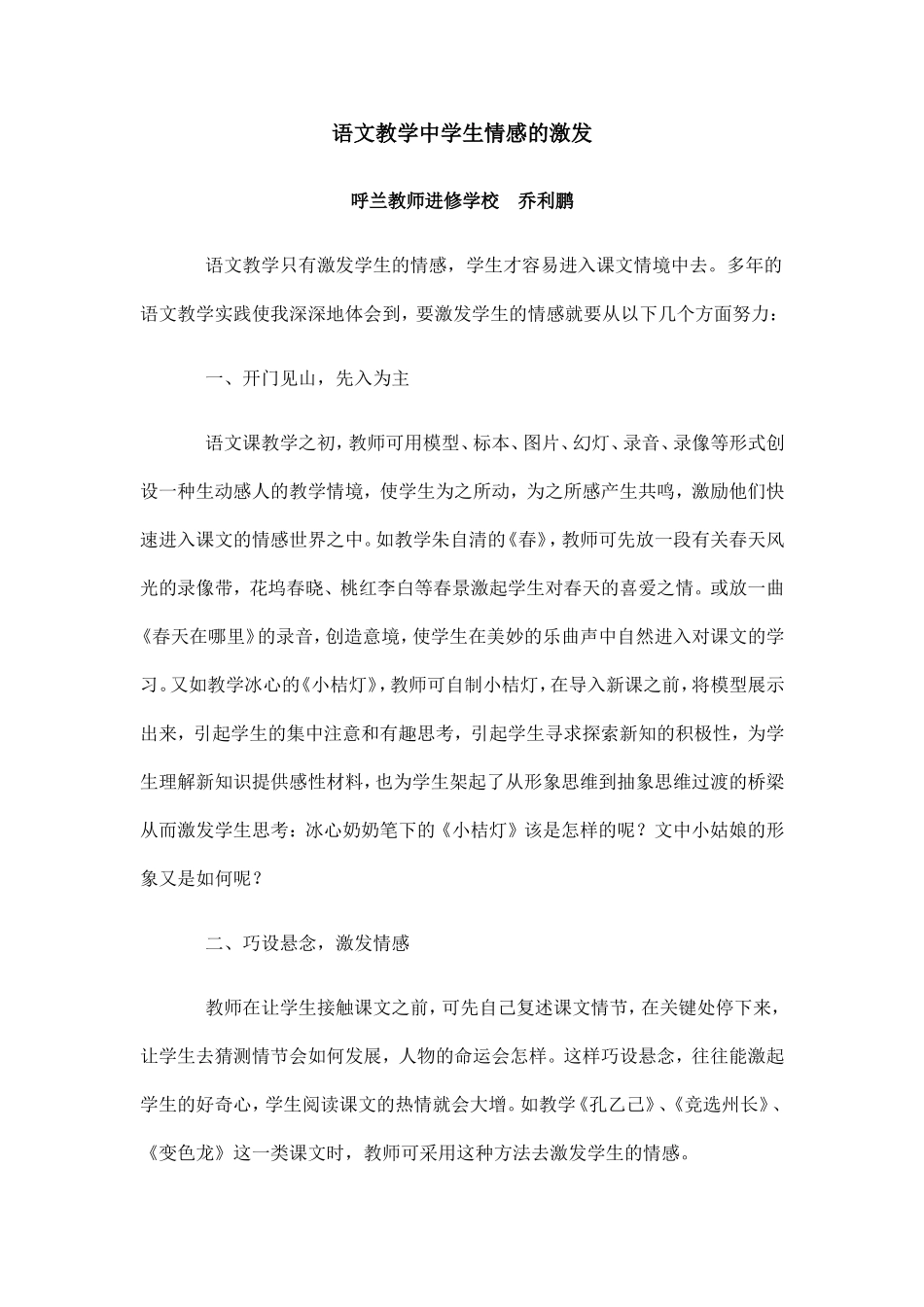 语文教学中学生情感的激发_第1页