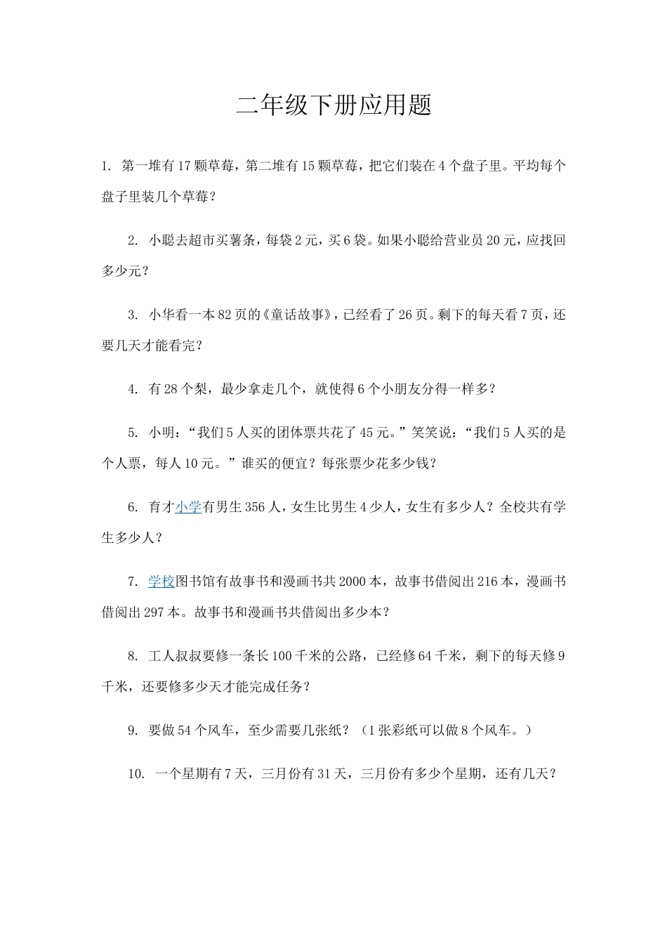 二年级下册应用题_第1页