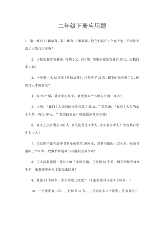 二年级下册应用题