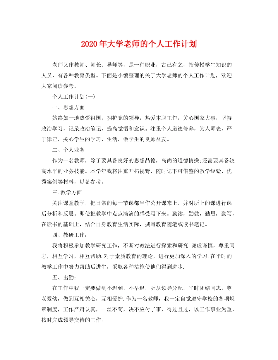 2020年大学老师的个人工作计划_第1页