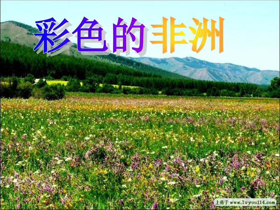 《彩色的非洲》课件 (2)_第1页