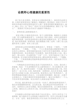 论教师心理健康的重要性
