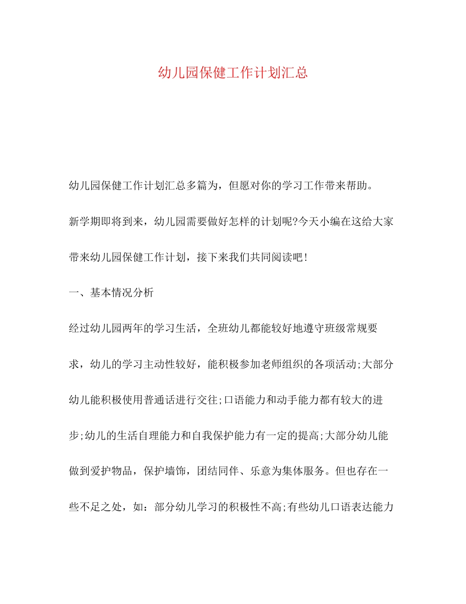 幼儿园保健工作计划汇总_第1页