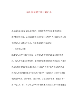 幼儿园保健工作计划汇总