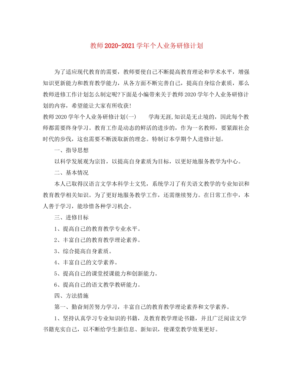 教师学年个人业务研修计划_第1页