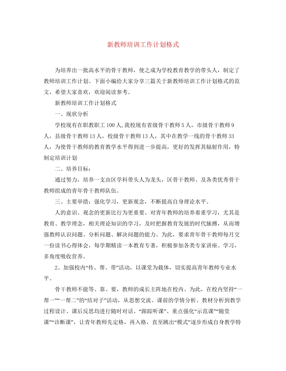 新教师培训工作计划格式_第1页