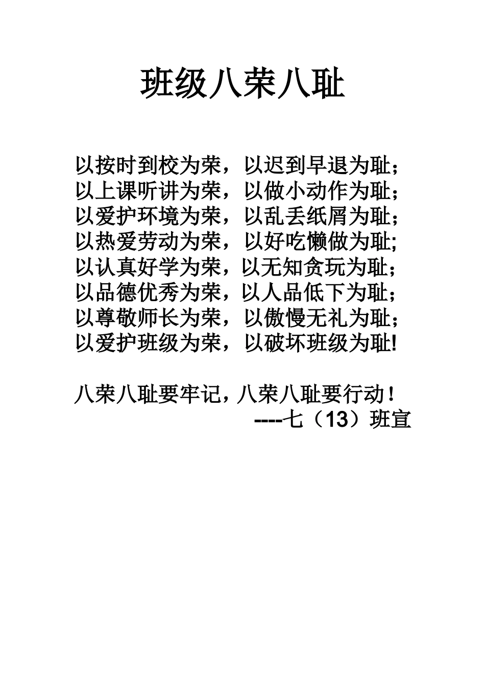 班级八荣八耻_第1页