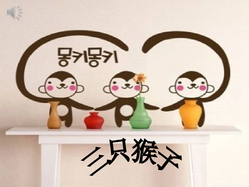《三只猴子》PPT_第1页