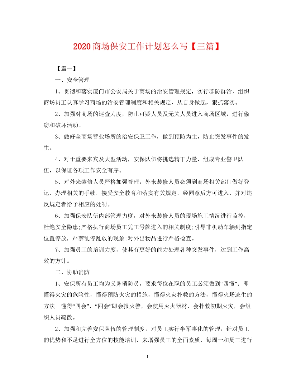 商场保安工作计划怎么写【三篇】_第1页