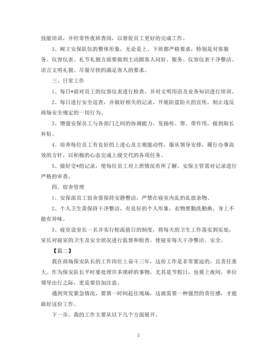 商场保安工作计划怎么写【三篇】_第2页
