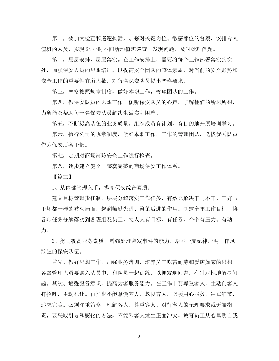 商场保安工作计划怎么写【三篇】_第3页