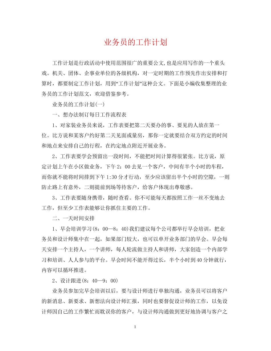 业务员的工作计划22_第1页