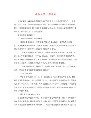 业务员的工作计划22